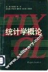 统计学概论