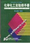 化学化工实验师手册