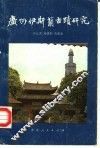 广州伊斯兰古迹研究