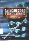 AutoCAD 2000平面与立体设计教程