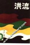 洪流  直南-直鲁豫纪事