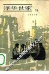浮华世家