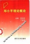 邓小平理论概论