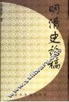 明清史论稿