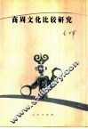 商周文化比较研究