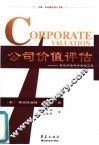 公司价值评估  有效评估与决策的工具