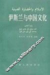 伊斯兰与中国文化