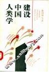 建设中国人类学