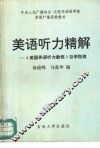 美语听力精解-《美国英语听力教程》自学指南