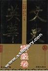 文史英华  群经卷