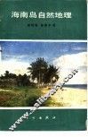 海南岛自然地理