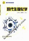 现代生物化学