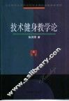 技术健身教学论
