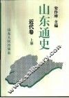 山东通史  近代卷  上