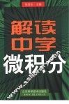 解读中学微积分