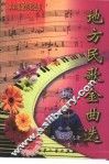 地方民歌金曲选