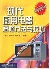 现代厨用电器速修方法与技巧