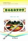 园林植物育种学