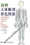 简明人体解剖彩色图谱  中英文本