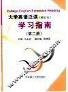 大学英语泛读  修订本  学习指南  第2册