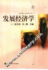 发展经济学