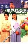 新编孕产妇必读