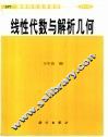 线性代数与解析几何