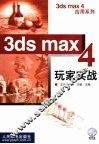 3ds max 4玩家实战