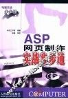 ASP网页制作实战步步通