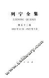 列宁全集  第52卷  1921年11月-1923年3月 电子书封面