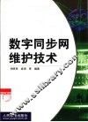 数字同步网维护技术