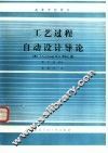 工艺过程自动设计导论