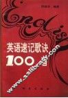 英语速记歌诀100首