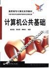计算机公共基础