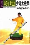 原地少儿太极拳  10捶16式