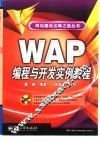 WAP编程与开发实例教程