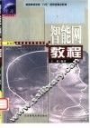 智能网教程