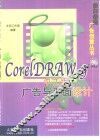 CorelDRAW 9中文版广告与平面设计