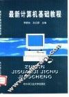 最新计算机基础教程