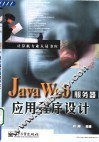 Java Web服务器应用程序设计