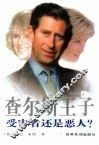 查尔斯王子：受害者还是恶人?