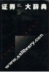 证券大辞典