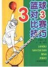 篮球3对3比赛技巧