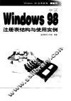 中文Windows 98注册表结构与使用实例