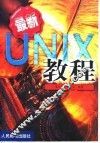 最新UNIX教程
