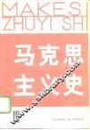 马克思主义史  3