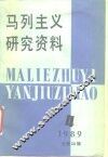 马列主义研究资料  1989年  第4辑  总第58辑