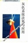 灰色系统决策与应用