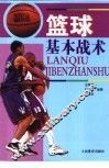 篮球基本战术
