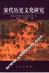 宋代历史文化研究